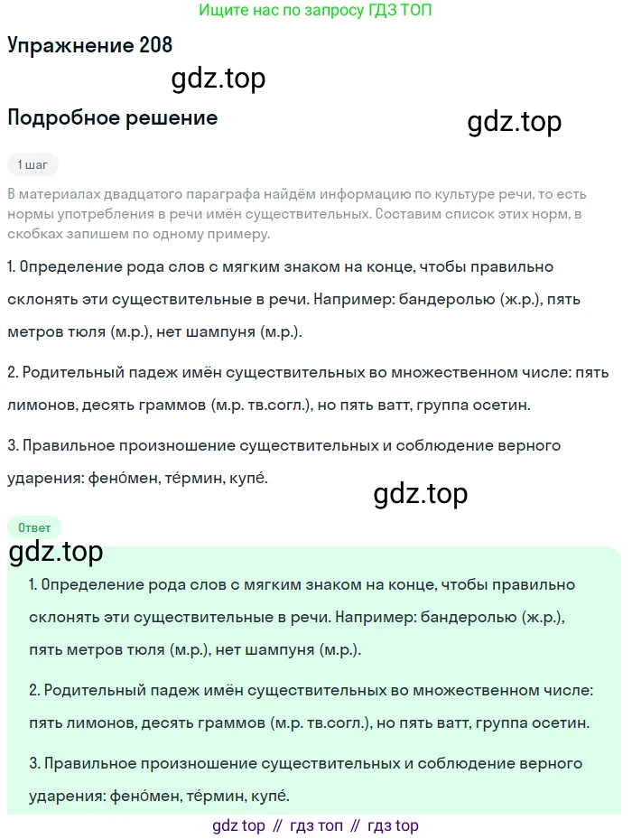 ГДЗ Русский язык, 6 класс Учебник, авторы: Разумовская Маргарита Михайловна, Львова Светлана Ивановна, Капинос Валентина Ивановна, Львов Валентин Витальевич, издательство Просвещение, Москва, 2019 - 2022, белого цвета, Часть 1, страница 79, номер 208, Решение 1