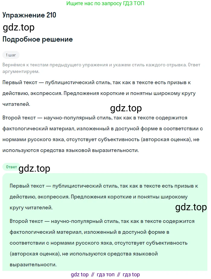 ГДЗ Русский язык, 6 класс Учебник, авторы: Разумовская Маргарита Михайловна, Львова Светлана Ивановна, Капинос Валентина Ивановна, Львов Валентин Витальевич, издательство Просвещение, Москва, 2019 - 2022, белого цвета, Часть 1, страница 81, номер 210, Решение 1