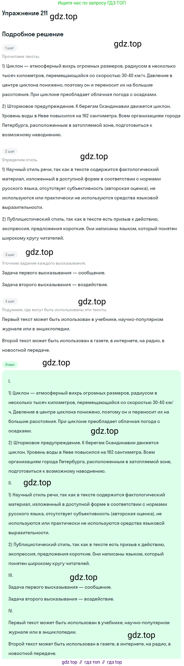 ГДЗ Русский язык, 6 класс Учебник, авторы: Разумовская Маргарита Михайловна, Львова Светлана Ивановна, Капинос Валентина Ивановна, Львов Валентин Витальевич, издательство Просвещение, Москва, 2019 - 2022, белого цвета, Часть 1, страница 81, номер 211, Решение 1