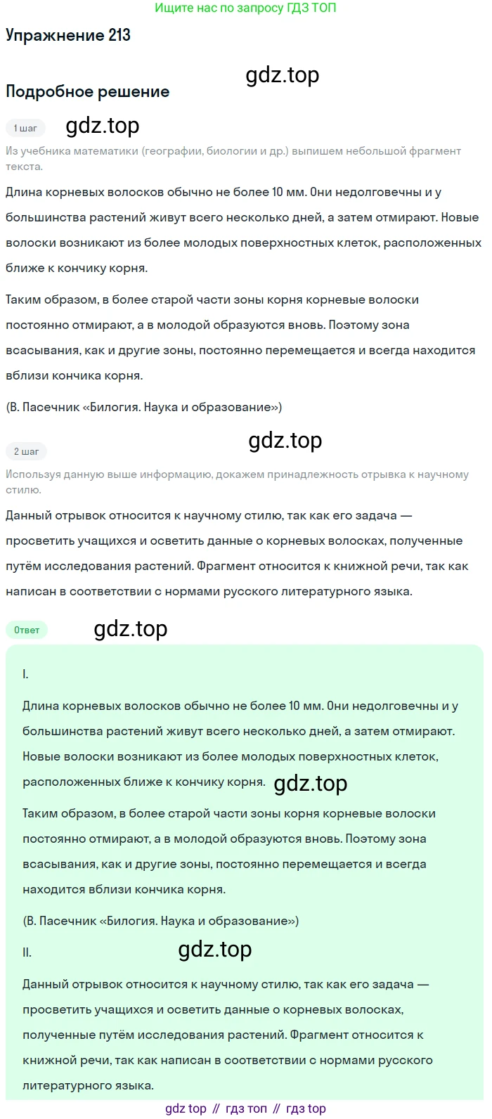 ГДЗ Русский язык, 6 класс Учебник, авторы: Разумовская Маргарита Михайловна, Львова Светлана Ивановна, Капинос Валентина Ивановна, Львов Валентин Витальевич, издательство Просвещение, Москва, 2019 - 2022, белого цвета, Часть 1, страница 81, номер 213, Решение 1