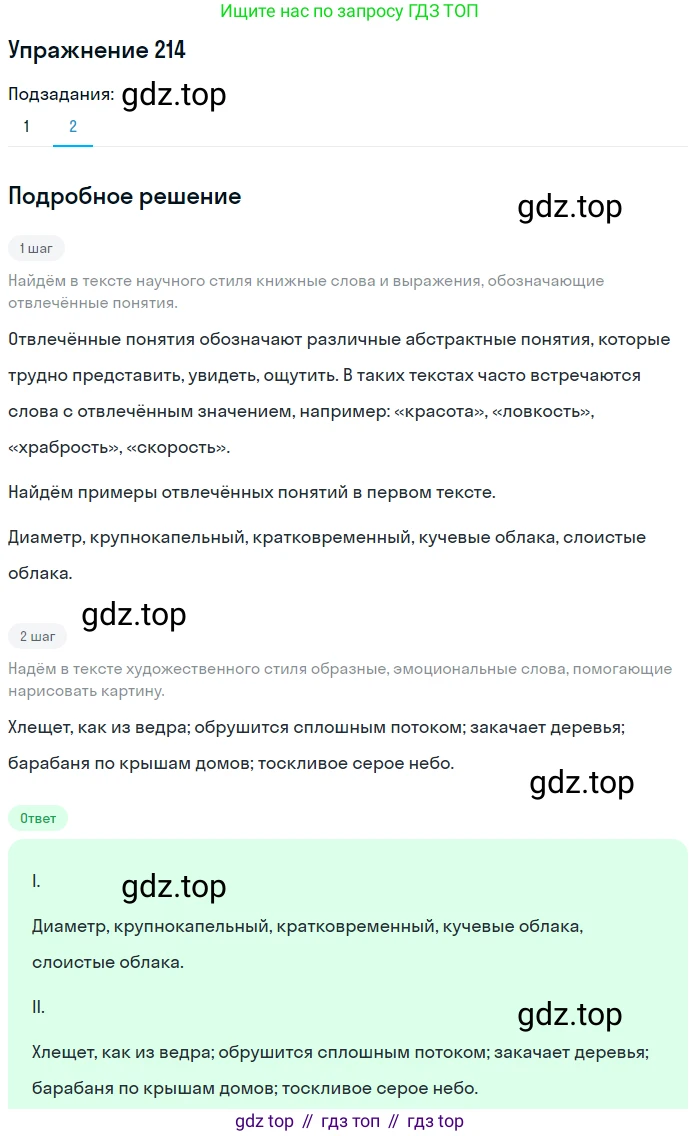 ГДЗ Русский язык, 6 класс Учебник, авторы: Разумовская Маргарита Михайловна, Львова Светлана Ивановна, Капинос Валентина Ивановна, Львов Валентин Витальевич, издательство Просвещение, Москва, 2019 - 2022, белого цвета, Часть 1, страница 82, номер 214, Решение 1 (продолжение 2)