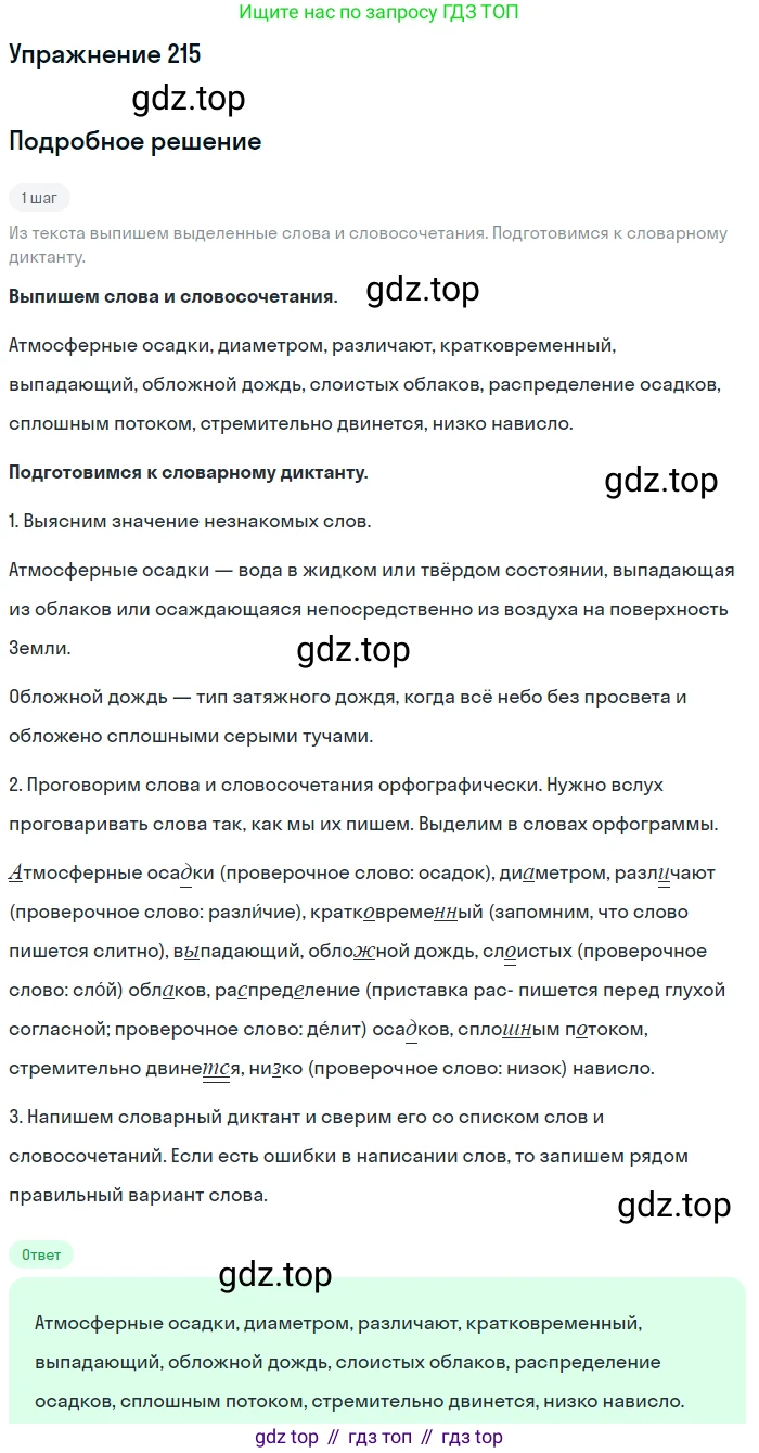 ГДЗ Русский язык, 6 класс Учебник, авторы: Разумовская Маргарита Михайловна, Львова Светлана Ивановна, Капинос Валентина Ивановна, Львов Валентин Витальевич, издательство Просвещение, Москва, 2019 - 2022, белого цвета, Часть 1, страница 83, номер 215, Решение 1