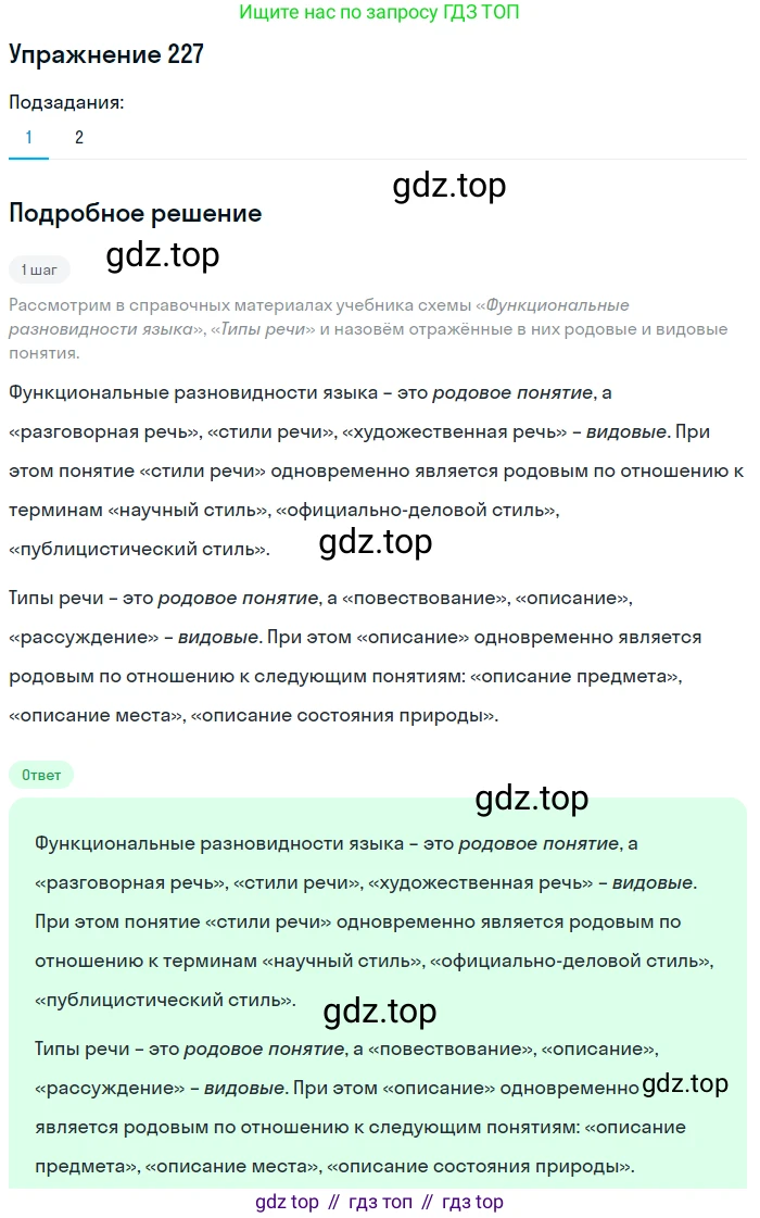ГДЗ Русский язык, 6 класс Учебник, авторы: Разумовская Маргарита Михайловна, Львова Светлана Ивановна, Капинос Валентина Ивановна, Львов Валентин Витальевич, издательство Просвещение, Москва, 2019 - 2022, белого цвета, Часть 1, страница 85, номер 227, Решение 1