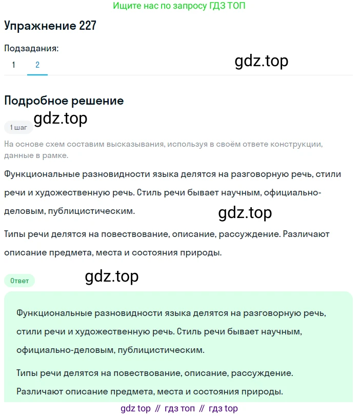 ГДЗ Русский язык, 6 класс Учебник, авторы: Разумовская Маргарита Михайловна, Львова Светлана Ивановна, Капинос Валентина Ивановна, Львов Валентин Витальевич, издательство Просвещение, Москва, 2019 - 2022, белого цвета, Часть 1, страница 85, номер 227, Решение 1 (продолжение 2)