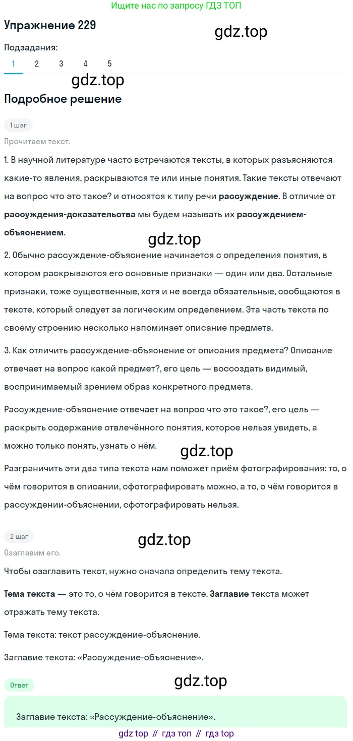 ГДЗ Русский язык, 6 класс Учебник, авторы: Разумовская Маргарита Михайловна, Львова Светлана Ивановна, Капинос Валентина Ивановна, Львов Валентин Витальевич, издательство Просвещение, Москва, 2019 - 2022, белого цвета, Часть 1, страница 86, номер 229, Решение 1