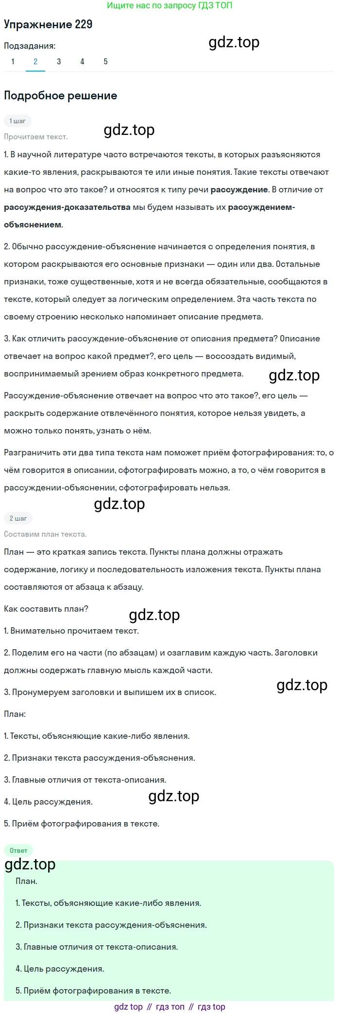 ГДЗ Русский язык, 6 класс Учебник, авторы: Разумовская Маргарита Михайловна, Львова Светлана Ивановна, Капинос Валентина Ивановна, Львов Валентин Витальевич, издательство Просвещение, Москва, 2019 - 2022, белого цвета, Часть 1, страница 86, номер 229, Решение 1 (продолжение 2)