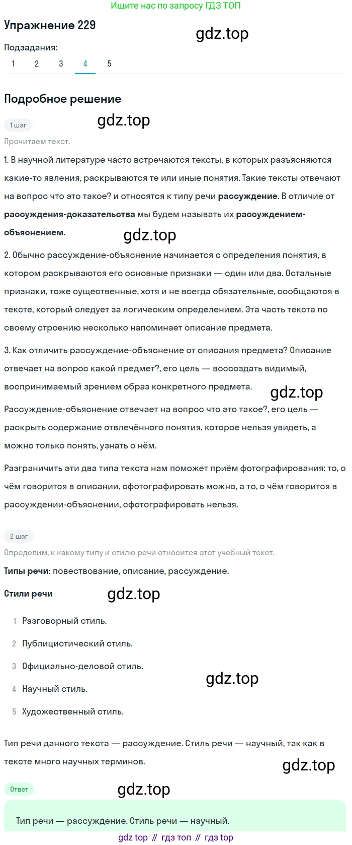 ГДЗ Русский язык, 6 класс Учебник, авторы: Разумовская Маргарита Михайловна, Львова Светлана Ивановна, Капинос Валентина Ивановна, Львов Валентин Витальевич, издательство Просвещение, Москва, 2019 - 2022, белого цвета, Часть 1, страница 86, номер 229, Решение 1 (продолжение 4)