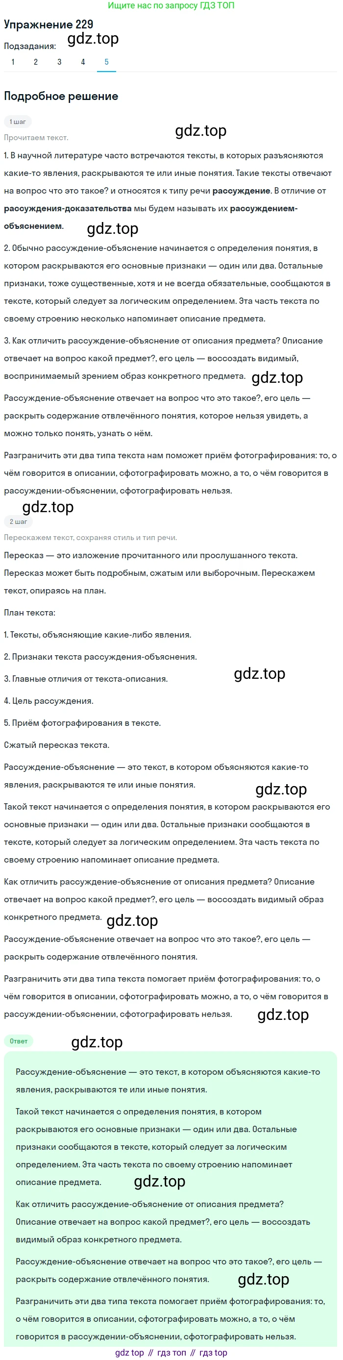ГДЗ Русский язык, 6 класс Учебник, авторы: Разумовская Маргарита Михайловна, Львова Светлана Ивановна, Капинос Валентина Ивановна, Львов Валентин Витальевич, издательство Просвещение, Москва, 2019 - 2022, белого цвета, Часть 1, страница 86, номер 229, Решение 1 (продолжение 5)