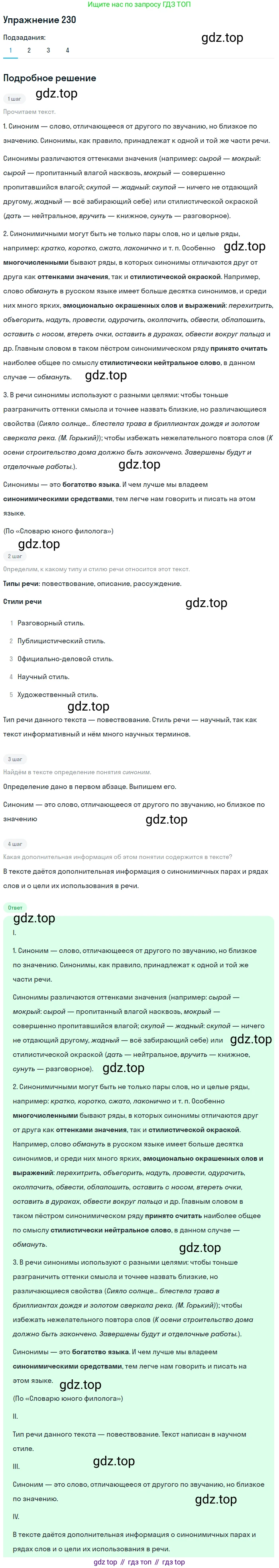 ГДЗ Русский язык, 6 класс Учебник, авторы: Разумовская Маргарита Михайловна, Львова Светлана Ивановна, Капинос Валентина Ивановна, Львов Валентин Витальевич, издательство Просвещение, Москва, 2019 - 2022, белого цвета, Часть 1, страница 87, номер 230, Решение 1