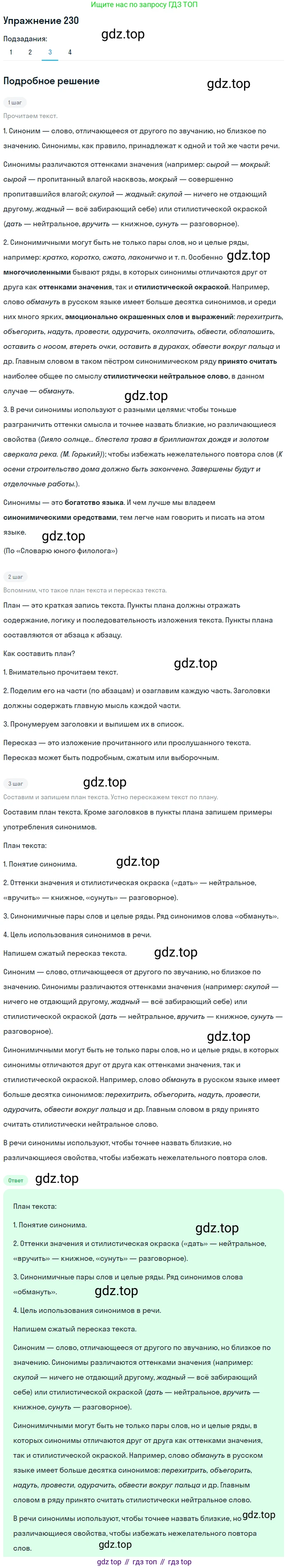 ГДЗ Русский язык, 6 класс Учебник, авторы: Разумовская Маргарита Михайловна, Львова Светлана Ивановна, Капинос Валентина Ивановна, Львов Валентин Витальевич, издательство Просвещение, Москва, 2019 - 2022, белого цвета, Часть 1, страница 87, номер 230, Решение 1 (продолжение 3)