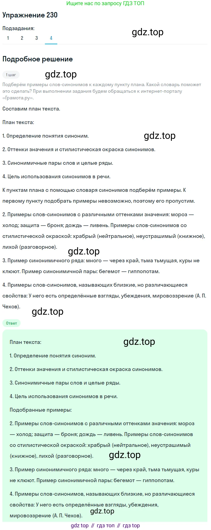 ГДЗ Русский язык, 6 класс Учебник, авторы: Разумовская Маргарита Михайловна, Львова Светлана Ивановна, Капинос Валентина Ивановна, Львов Валентин Витальевич, издательство Просвещение, Москва, 2019 - 2022, белого цвета, Часть 1, страница 87, номер 230, Решение 1 (продолжение 4)