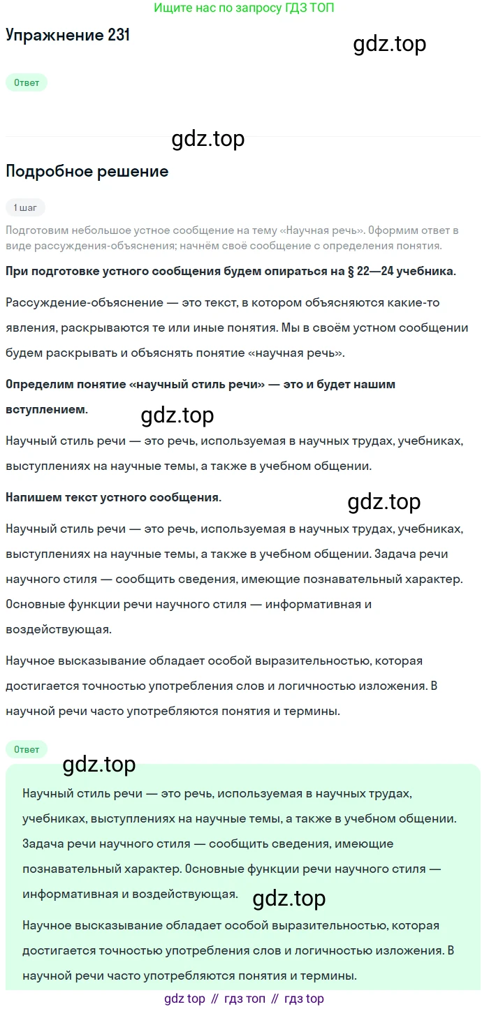 ГДЗ Русский язык, 6 класс Учебник, авторы: Разумовская Маргарита Михайловна, Львова Светлана Ивановна, Капинос Валентина Ивановна, Львов Валентин Витальевич, издательство Просвещение, Москва, 2019 - 2022, белого цвета, Часть 1, страница 88, номер 231, Решение 1
