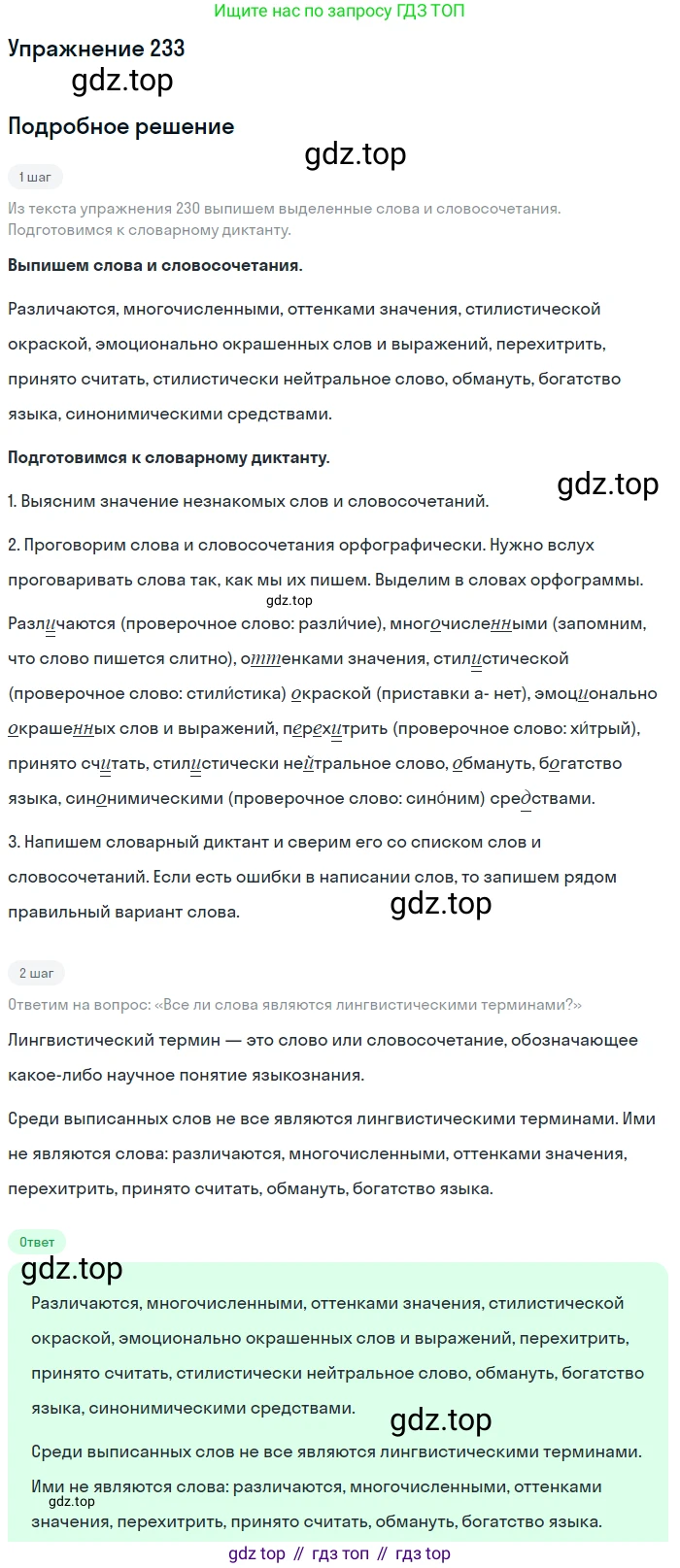 ГДЗ Русский язык, 6 класс Учебник, авторы: Разумовская Маргарита Михайловна, Львова Светлана Ивановна, Капинос Валентина Ивановна, Львов Валентин Витальевич, издательство Просвещение, Москва, 2019 - 2022, белого цвета, Часть 1, страница 88, номер 233, Решение 1