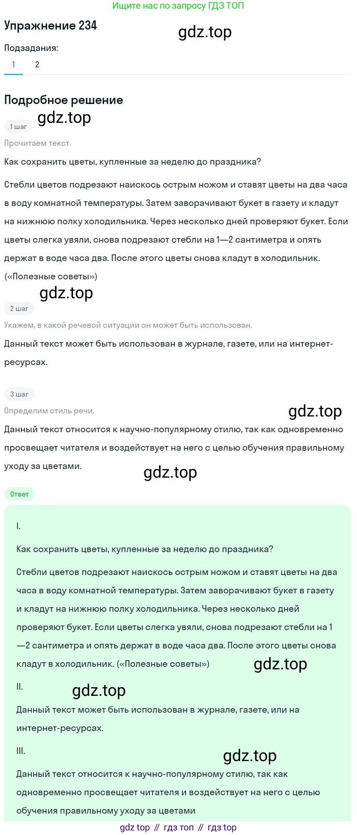 ГДЗ Русский язык, 6 класс Учебник, авторы: Разумовская Маргарита Михайловна, Львова Светлана Ивановна, Капинос Валентина Ивановна, Львов Валентин Витальевич, издательство Просвещение, Москва, 2019 - 2022, белого цвета, Часть 1, страница 88, номер 234, Решение 1