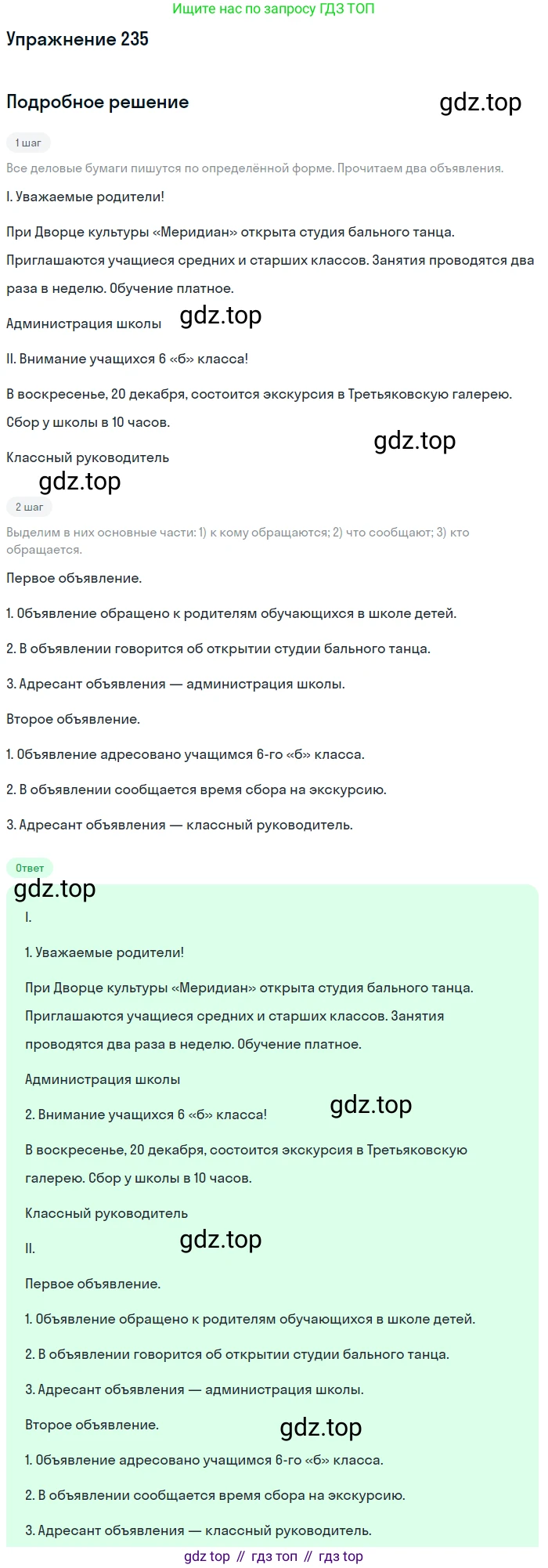 ГДЗ Русский язык, 6 класс Учебник, авторы: Разумовская Маргарита Михайловна, Львова Светлана Ивановна, Капинос Валентина Ивановна, Львов Валентин Витальевич, издательство Просвещение, Москва, 2019 - 2022, белого цвета, Часть 1, страница 89, номер 235, Решение 1