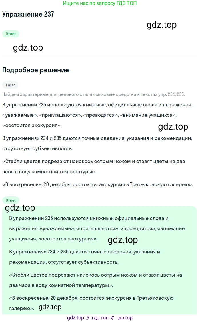 ГДЗ Русский язык, 6 класс Учебник, авторы: Разумовская Маргарита Михайловна, Львова Светлана Ивановна, Капинос Валентина Ивановна, Львов Валентин Витальевич, издательство Просвещение, Москва, 2019 - 2022, белого цвета, Часть 1, страница 89, номер 237, Решение 1