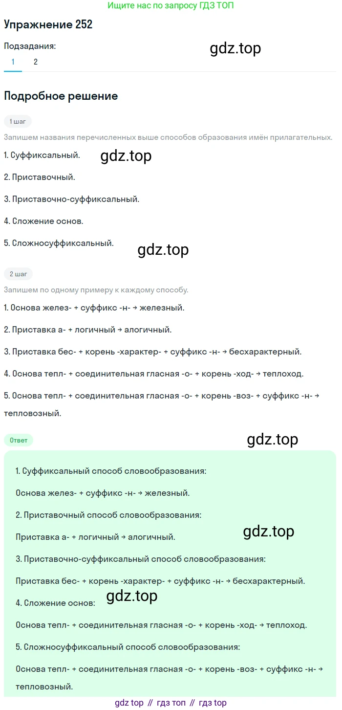 ГДЗ Русский язык, 6 класс Учебник, авторы: Разумовская Маргарита Михайловна, Львова Светлана Ивановна, Капинос Валентина Ивановна, Львов Валентин Витальевич, издательство Просвещение, Москва, 2019 - 2022, белого цвета, Часть 1, страница 94, номер 252, Решение 1