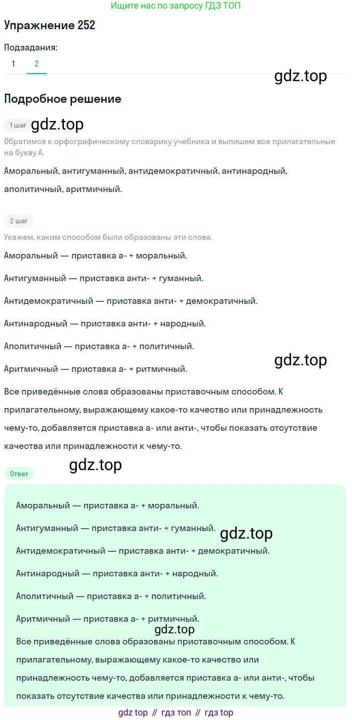 ГДЗ Русский язык, 6 класс Учебник, авторы: Разумовская Маргарита Михайловна, Львова Светлана Ивановна, Капинос Валентина Ивановна, Львов Валентин Витальевич, издательство Просвещение, Москва, 2019 - 2022, белого цвета, Часть 1, страница 94, номер 252, Решение 1 (продолжение 2)
