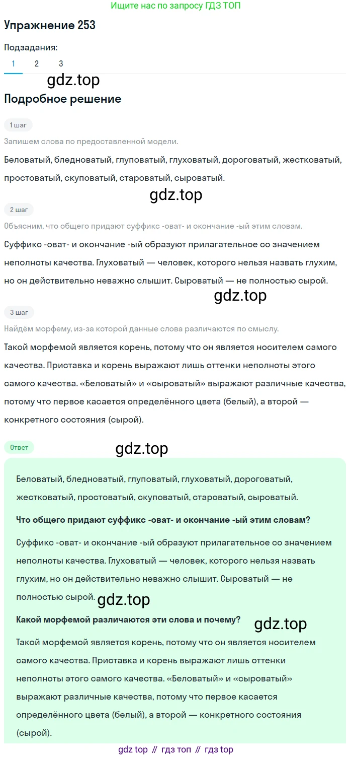 ГДЗ Русский язык, 6 класс Учебник, авторы: Разумовская Маргарита Михайловна, Львова Светлана Ивановна, Капинос Валентина Ивановна, Львов Валентин Витальевич, издательство Просвещение, Москва, 2019 - 2022, белого цвета, Часть 1, страница 94, номер 253, Решение 1