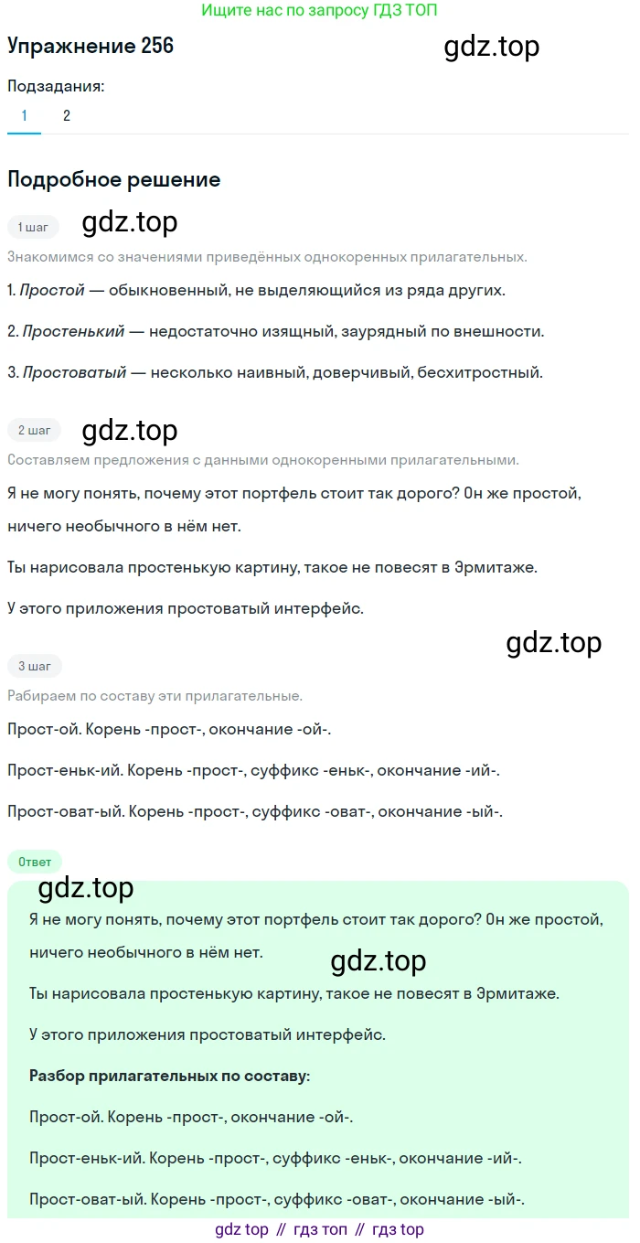 ГДЗ Русский язык, 6 класс Учебник, авторы: Разумовская Маргарита Михайловна, Львова Светлана Ивановна, Капинос Валентина Ивановна, Львов Валентин Витальевич, издательство Просвещение, Москва, 2019 - 2022, белого цвета, Часть 1, страница 96, номер 256, Решение 1