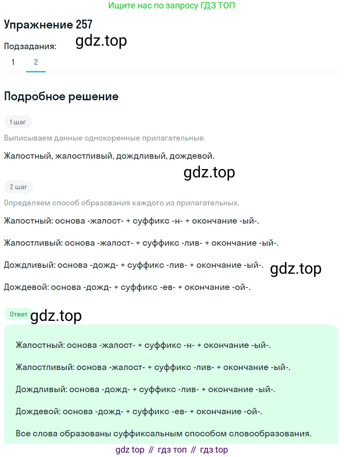 ГДЗ Русский язык, 6 класс Учебник, авторы: Разумовская Маргарита Михайловна, Львова Светлана Ивановна, Капинос Валентина Ивановна, Львов Валентин Витальевич, издательство Просвещение, Москва, 2019 - 2022, белого цвета, Часть 1, страница 96, номер 257, Решение 1 (продолжение 2)