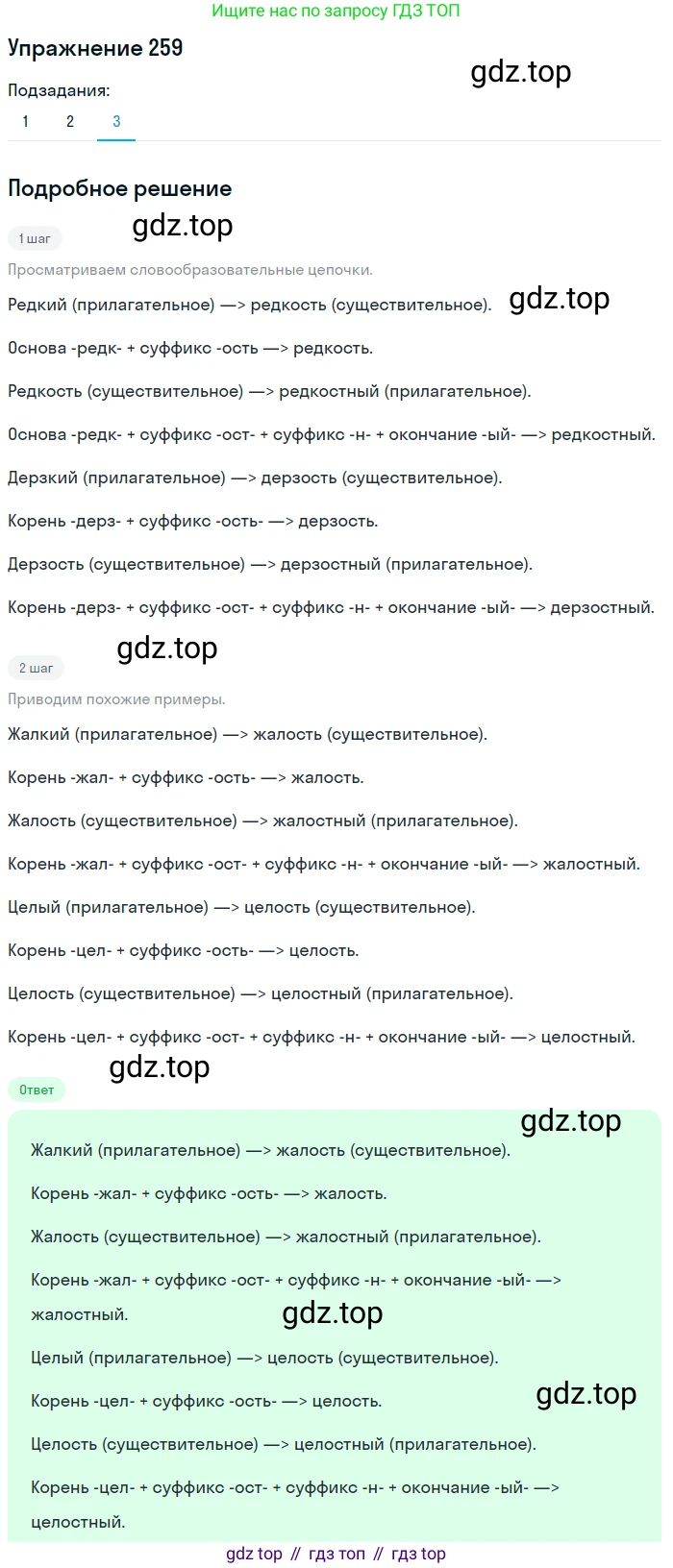 ГДЗ Русский язык, 6 класс Учебник, авторы: Разумовская Маргарита Михайловна, Львова Светлана Ивановна, Капинос Валентина Ивановна, Львов Валентин Витальевич, издательство Просвещение, Москва, 2019 - 2022, белого цвета, Часть 1, страница 97, номер 259, Решение 1 (продолжение 3)