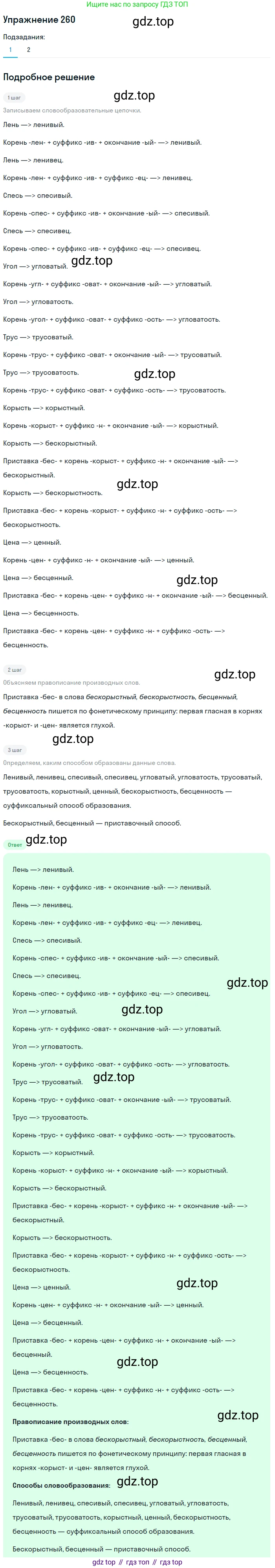 ГДЗ Русский язык, 6 класс Учебник, авторы: Разумовская Маргарита Михайловна, Львова Светлана Ивановна, Капинос Валентина Ивановна, Львов Валентин Витальевич, издательство Просвещение, Москва, 2019 - 2022, белого цвета, Часть 1, страница 97, номер 260, Решение 1
