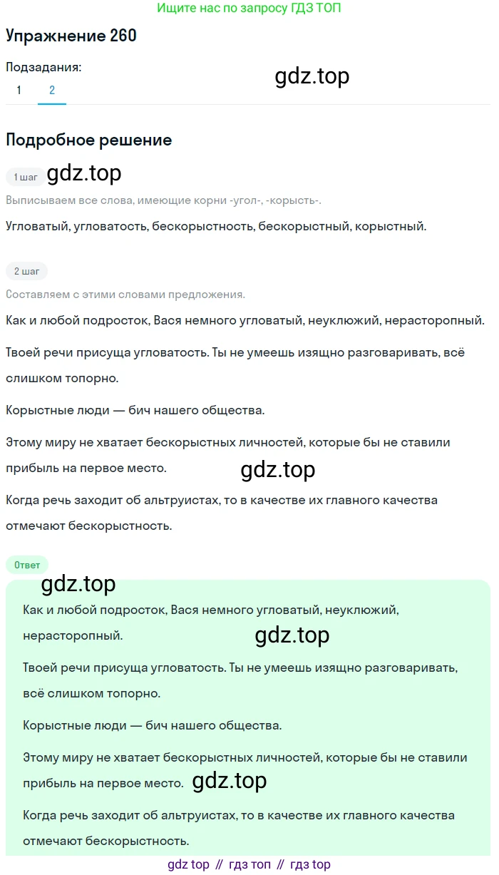 ГДЗ Русский язык, 6 класс Учебник, авторы: Разумовская Маргарита Михайловна, Львова Светлана Ивановна, Капинос Валентина Ивановна, Львов Валентин Витальевич, издательство Просвещение, Москва, 2019 - 2022, белого цвета, Часть 1, страница 97, номер 260, Решение 1 (продолжение 2)
