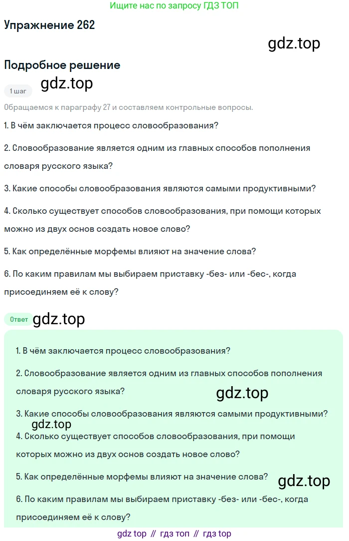 ГДЗ Русский язык, 6 класс Учебник, авторы: Разумовская Маргарита Михайловна, Львова Светлана Ивановна, Капинос Валентина Ивановна, Львов Валентин Витальевич, издательство Просвещение, Москва, 2019 - 2022, белого цвета, Часть 1, страница 98, номер 262, Решение 1