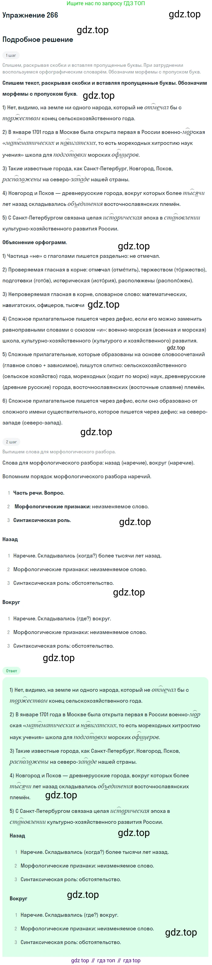 ГДЗ Русский язык, 6 класс Учебник, авторы: Разумовская Маргарита Михайловна, Львова Светлана Ивановна, Капинос Валентина Ивановна, Львов Валентин Витальевич, издательство Просвещение, Москва, 2019 - 2022, белого цвета, Часть 1, страница 99, номер 266, Решение 1