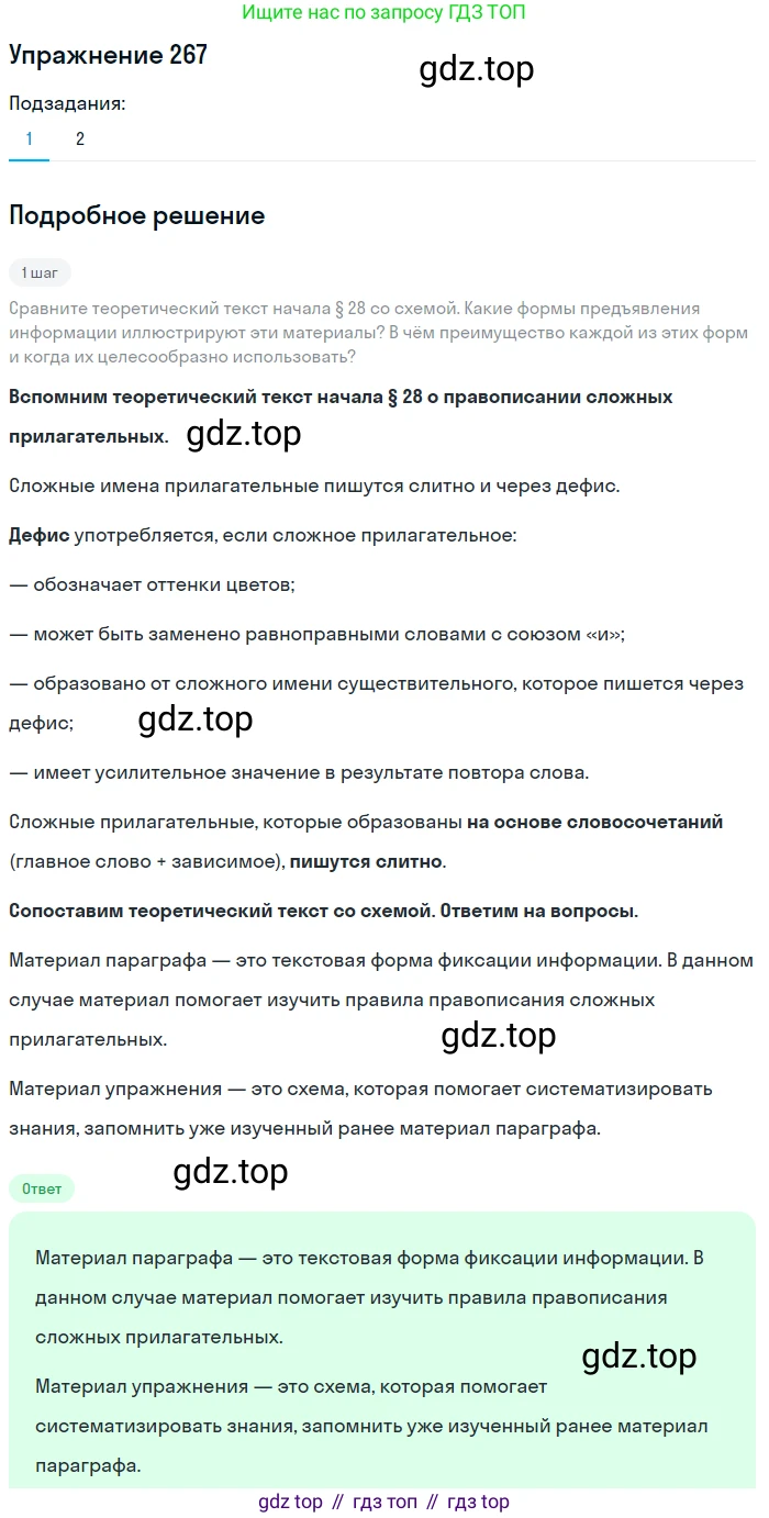 ГДЗ Русский язык, 6 класс Учебник, авторы: Разумовская Маргарита Михайловна, Львова Светлана Ивановна, Капинос Валентина Ивановна, Львов Валентин Витальевич, издательство Просвещение, Москва, 2019 - 2022, белого цвета, Часть 1, страница 99, номер 267, Решение 1