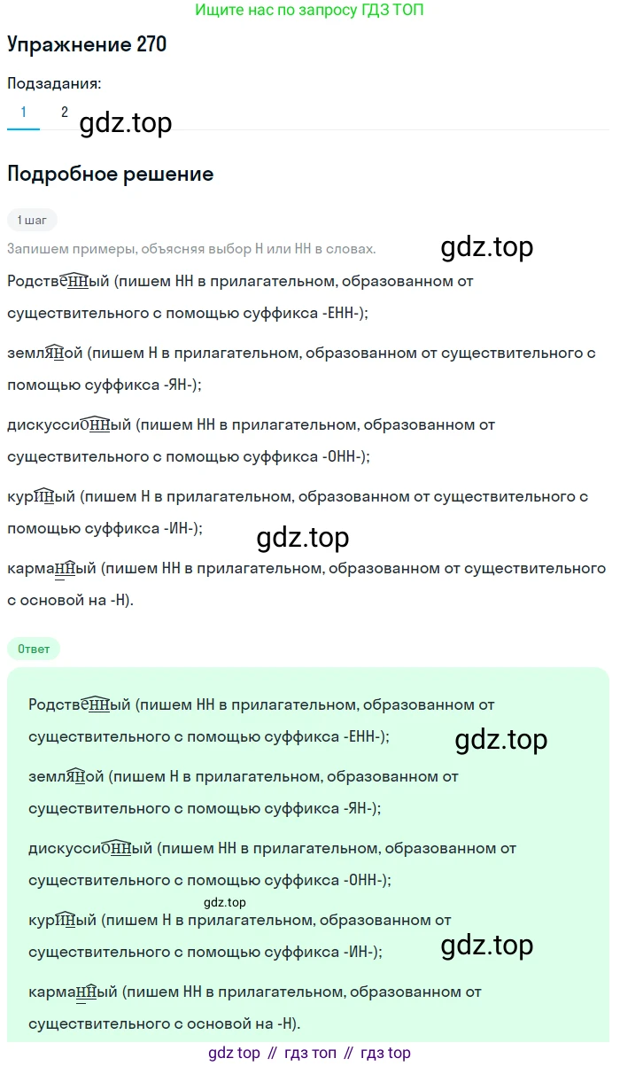 ГДЗ Русский язык, 6 класс Учебник, авторы: Разумовская Маргарита Михайловна, Львова Светлана Ивановна, Капинос Валентина Ивановна, Львов Валентин Витальевич, издательство Просвещение, Москва, 2019 - 2022, белого цвета, Часть 1, страница 100, номер 270, Решение 1