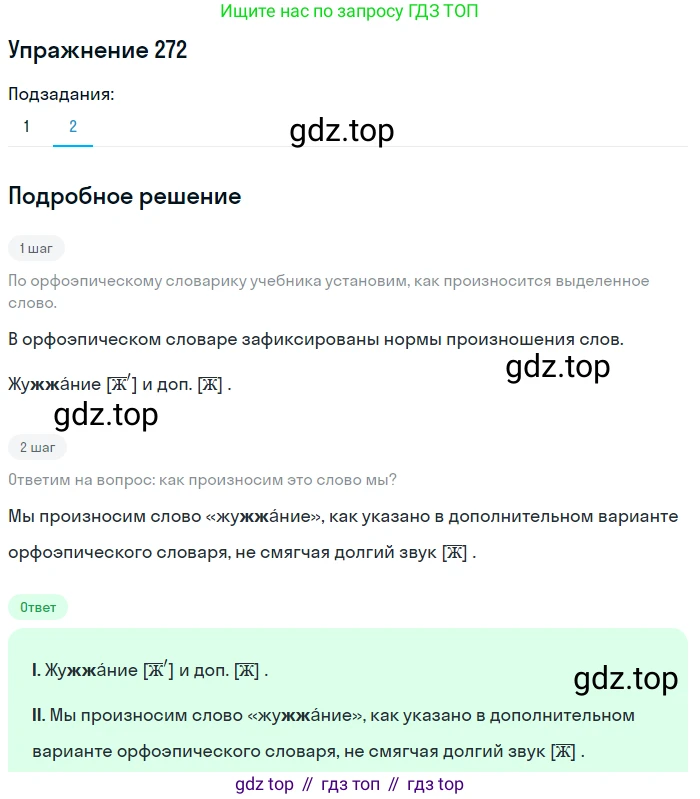 ГДЗ Русский язык, 6 класс Учебник, авторы: Разумовская Маргарита Михайловна, Львова Светлана Ивановна, Капинос Валентина Ивановна, Львов Валентин Витальевич, издательство Просвещение, Москва, 2019 - 2022, белого цвета, Часть 1, страница 101, номер 272, Решение 1 (продолжение 2)