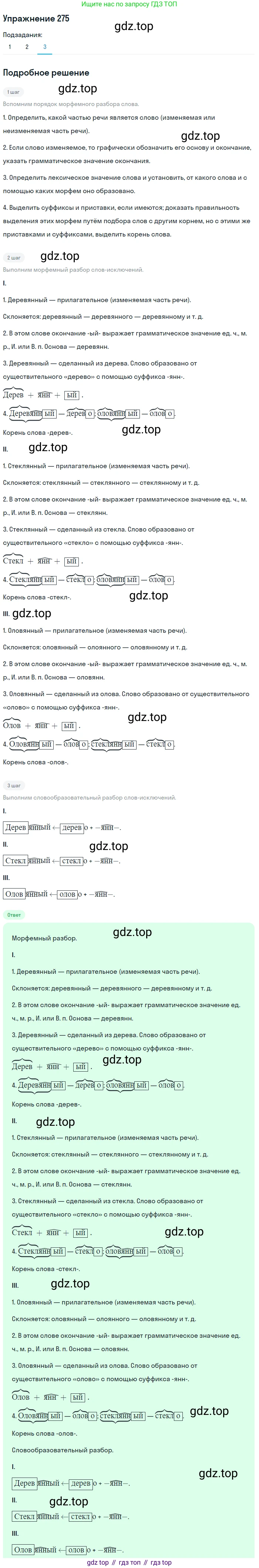 ГДЗ Русский язык, 6 класс Учебник, авторы: Разумовская Маргарита Михайловна, Львова Светлана Ивановна, Капинос Валентина Ивановна, Львов Валентин Витальевич, издательство Просвещение, Москва, 2019 - 2022, белого цвета, Часть 1, страница 102, номер 275, Решение 1 (продолжение 3)