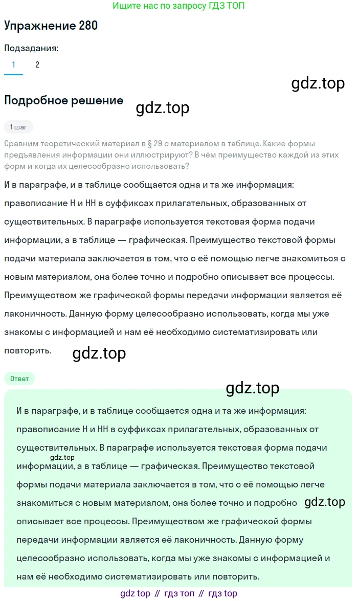 ГДЗ Русский язык, 6 класс Учебник, авторы: Разумовская Маргарита Михайловна, Львова Светлана Ивановна, Капинос Валентина Ивановна, Львов Валентин Витальевич, издательство Просвещение, Москва, 2019 - 2022, белого цвета, Часть 1, страница 104, номер 280, Решение 1