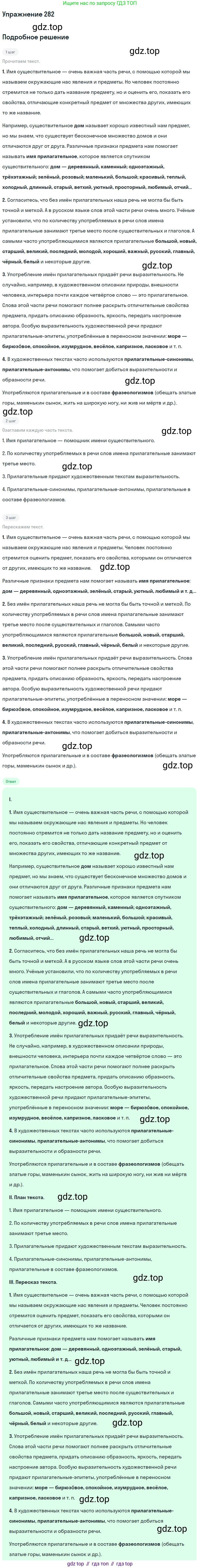 ГДЗ Русский язык, 6 класс Учебник, авторы: Разумовская Маргарита Михайловна, Львова Светлана Ивановна, Капинос Валентина Ивановна, Львов Валентин Витальевич, издательство Просвещение, Москва, 2019 - 2022, белого цвета, Часть 1, страница 104, номер 282, Решение 1