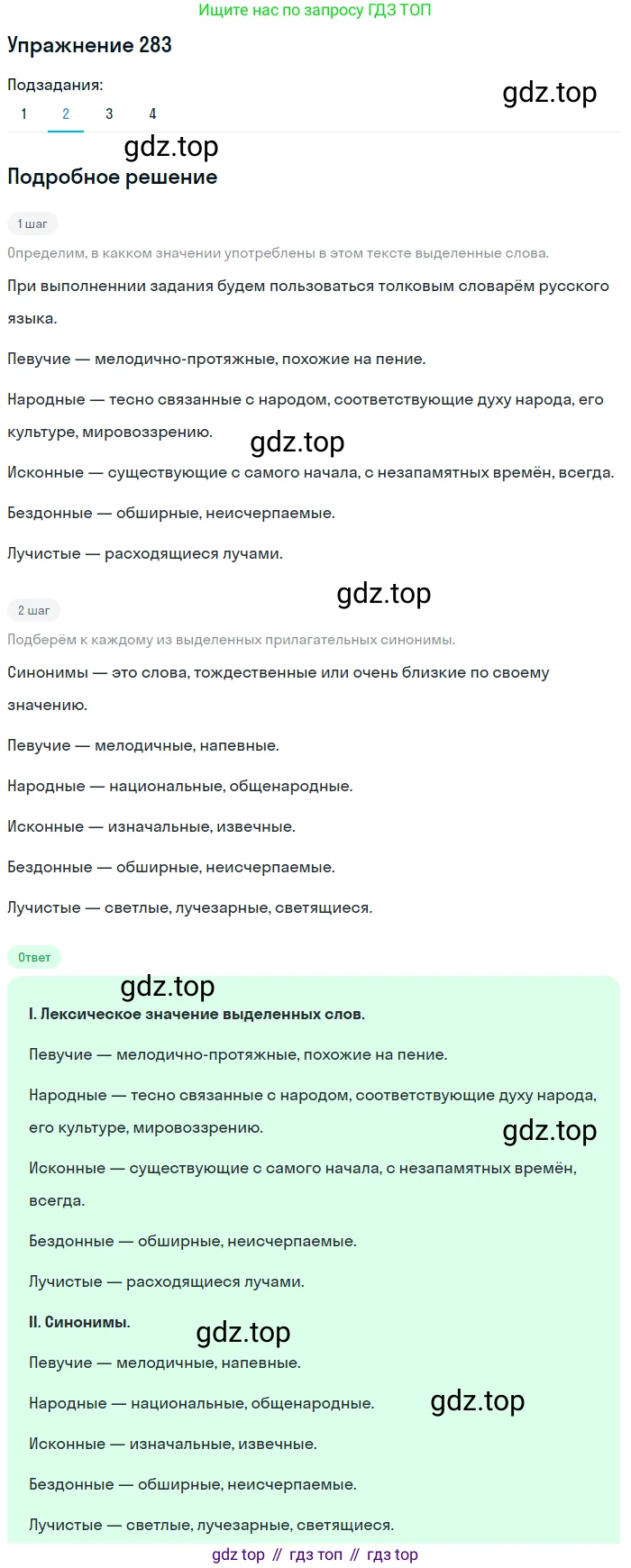 ГДЗ Русский язык, 6 класс Учебник, авторы: Разумовская Маргарита Михайловна, Львова Светлана Ивановна, Капинос Валентина Ивановна, Львов Валентин Витальевич, издательство Просвещение, Москва, 2019 - 2022, белого цвета, Часть 1, страница 105, номер 283, Решение 1 (продолжение 2)