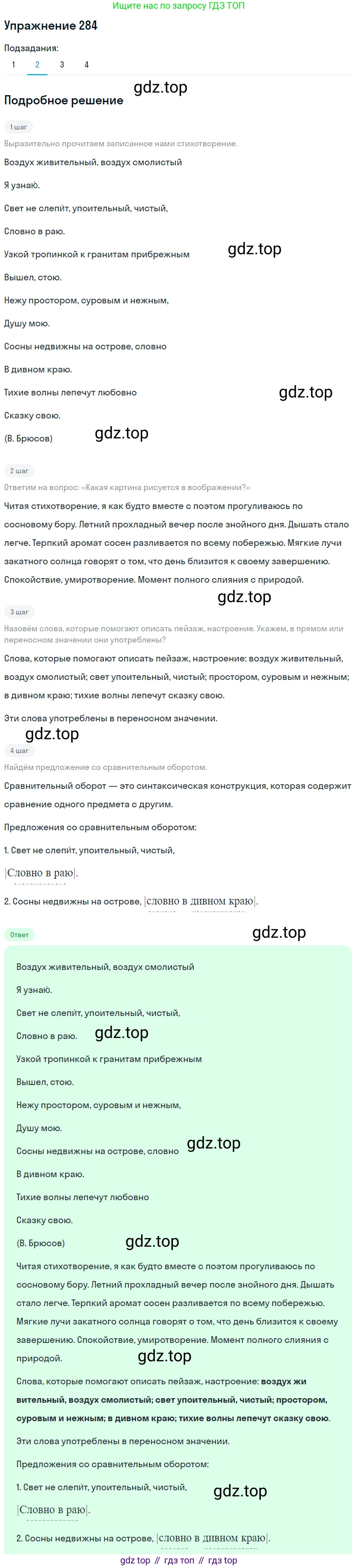 ГДЗ Русский язык, 6 класс Учебник, авторы: Разумовская Маргарита Михайловна, Львова Светлана Ивановна, Капинос Валентина Ивановна, Львов Валентин Витальевич, издательство Просвещение, Москва, 2019 - 2022, белого цвета, Часть 1, страница 106, номер 284, Решение 1 (продолжение 2)