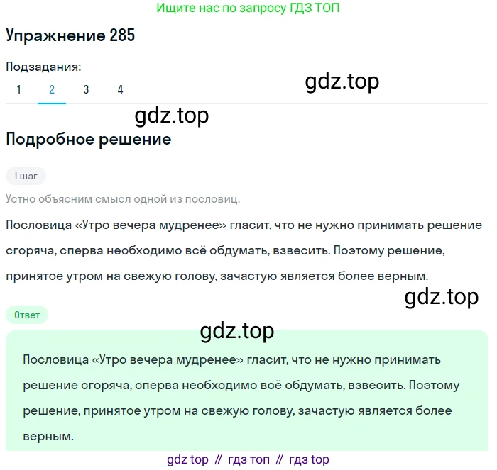 ГДЗ Русский язык, 6 класс Учебник, авторы: Разумовская Маргарита Михайловна, Львова Светлана Ивановна, Капинос Валентина Ивановна, Львов Валентин Витальевич, издательство Просвещение, Москва, 2019 - 2022, белого цвета, Часть 1, страница 106, номер 285, Решение 1 (продолжение 2)