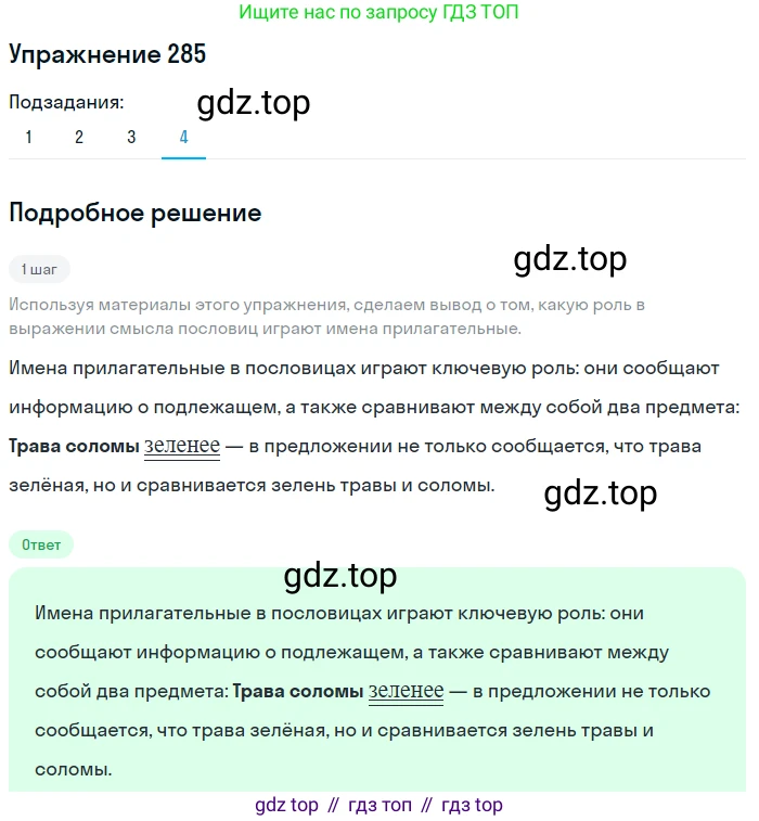 ГДЗ Русский язык, 6 класс Учебник, авторы: Разумовская Маргарита Михайловна, Львова Светлана Ивановна, Капинос Валентина Ивановна, Львов Валентин Витальевич, издательство Просвещение, Москва, 2019 - 2022, белого цвета, Часть 1, страница 106, номер 285, Решение 1 (продолжение 4)