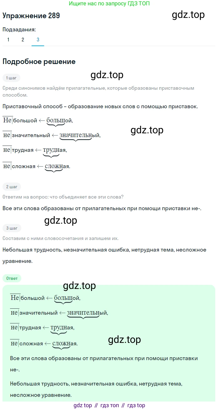 ГДЗ Русский язык, 6 класс Учебник, авторы: Разумовская Маргарита Михайловна, Львова Светлана Ивановна, Капинос Валентина Ивановна, Львов Валентин Витальевич, издательство Просвещение, Москва, 2019 - 2022, белого цвета, Часть 1, страница 108, номер 289, Решение 1 (продолжение 3)