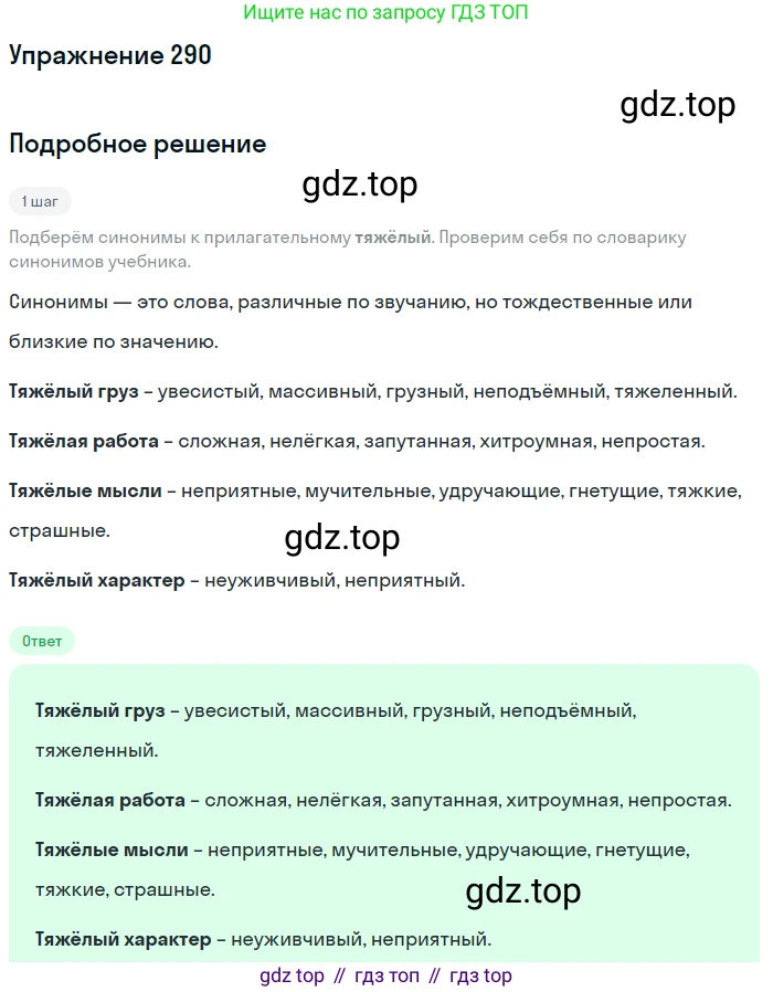 ГДЗ Русский язык, 6 класс Учебник, авторы: Разумовская Маргарита Михайловна, Львова Светлана Ивановна, Капинос Валентина Ивановна, Львов Валентин Витальевич, издательство Просвещение, Москва, 2019 - 2022, белого цвета, Часть 1, страница 108, номер 290, Решение 1