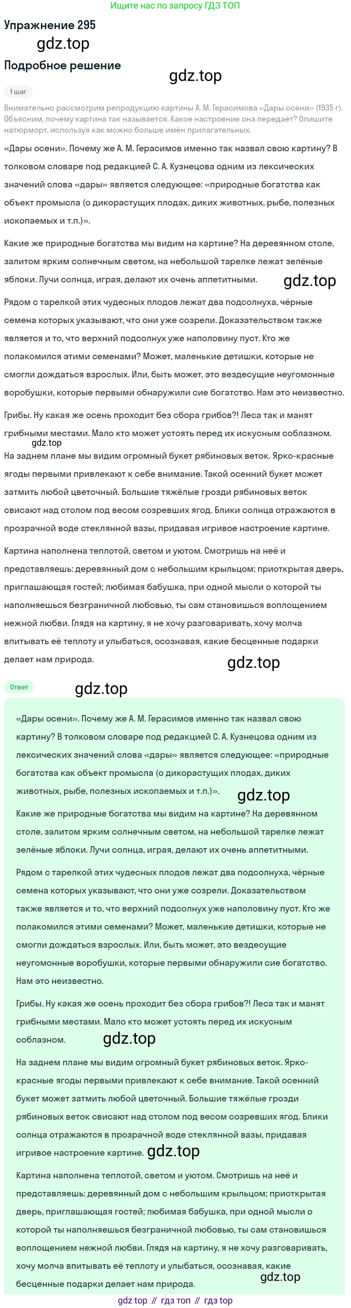 ГДЗ Русский язык, 6 класс Учебник, авторы: Разумовская Маргарита Михайловна, Львова Светлана Ивановна, Капинос Валентина Ивановна, Львов Валентин Витальевич, издательство Просвещение, Москва, 2019 - 2022, белого цвета, Часть 1, страница 109, номер 295, Решение 1