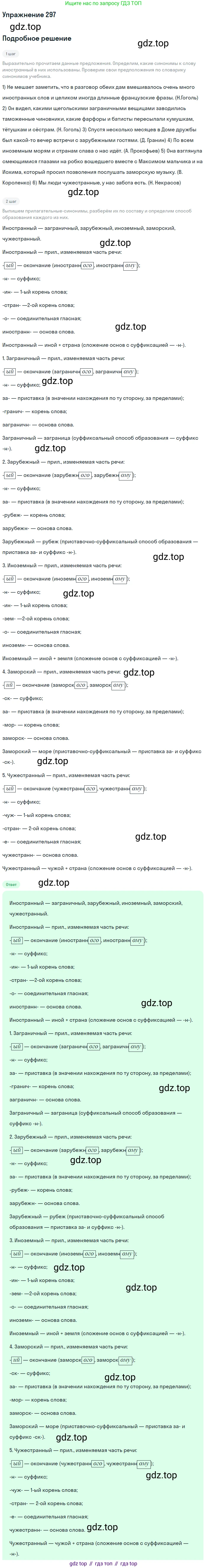 ГДЗ Русский язык, 6 класс Учебник, авторы: Разумовская Маргарита Михайловна, Львова Светлана Ивановна, Капинос Валентина Ивановна, Львов Валентин Витальевич, издательство Просвещение, Москва, 2019 - 2022, белого цвета, Часть 1, страница 110, номер 297, Решение 1