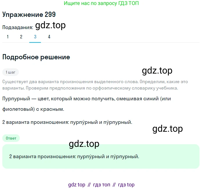 ГДЗ Русский язык, 6 класс Учебник, авторы: Разумовская Маргарита Михайловна, Львова Светлана Ивановна, Капинос Валентина Ивановна, Львов Валентин Витальевич, издательство Просвещение, Москва, 2019 - 2022, белого цвета, Часть 1, страница 111, номер 299, Решение 1 (продолжение 3)