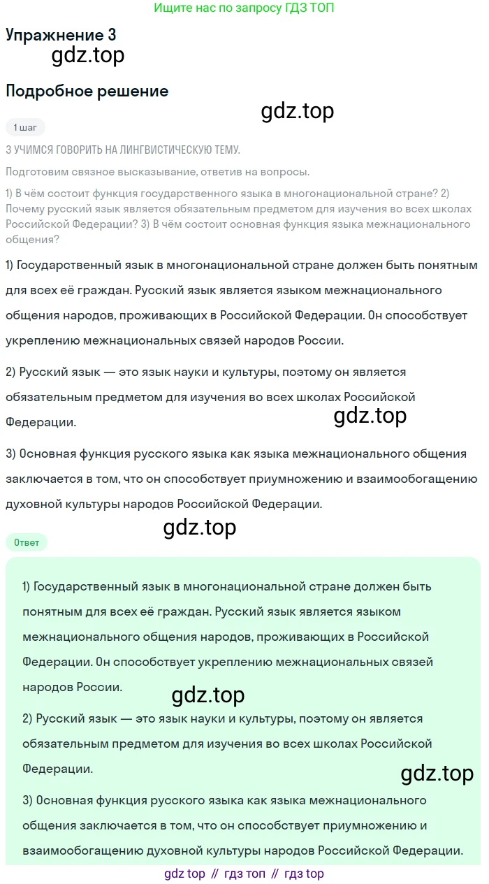 ГДЗ Русский язык, 6 класс Учебник, авторы: Разумовская Маргарита Михайловна, Львова Светлана Ивановна, Капинос Валентина Ивановна, Львов Валентин Витальевич, издательство Просвещение, Москва, 2019 - 2022, белого цвета, Часть 1, страница 6, номер 3, Решение 1