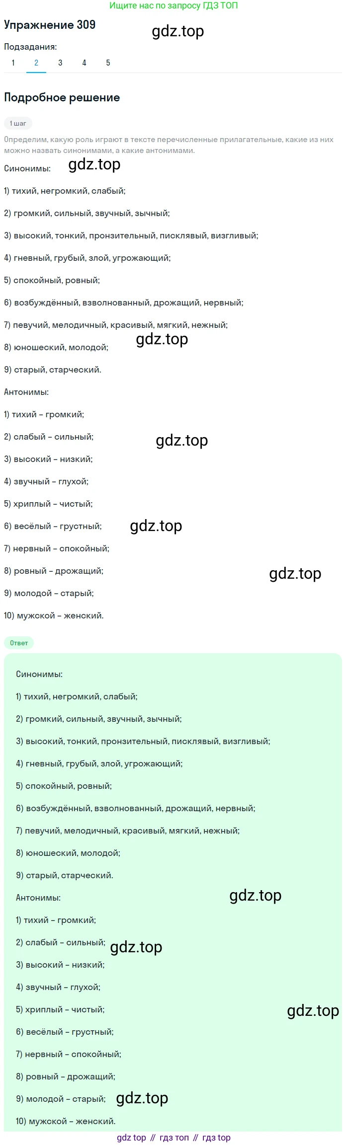 ГДЗ Русский язык, 6 класс Учебник, авторы: Разумовская Маргарита Михайловна, Львова Светлана Ивановна, Капинос Валентина Ивановна, Львов Валентин Витальевич, издательство Просвещение, Москва, 2019 - 2022, белого цвета, Часть 1, страница 115, номер 309, Решение 1 (продолжение 2)