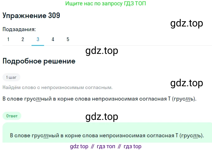 ГДЗ Русский язык, 6 класс Учебник, авторы: Разумовская Маргарита Михайловна, Львова Светлана Ивановна, Капинос Валентина Ивановна, Львов Валентин Витальевич, издательство Просвещение, Москва, 2019 - 2022, белого цвета, Часть 1, страница 115, номер 309, Решение 1 (продолжение 3)