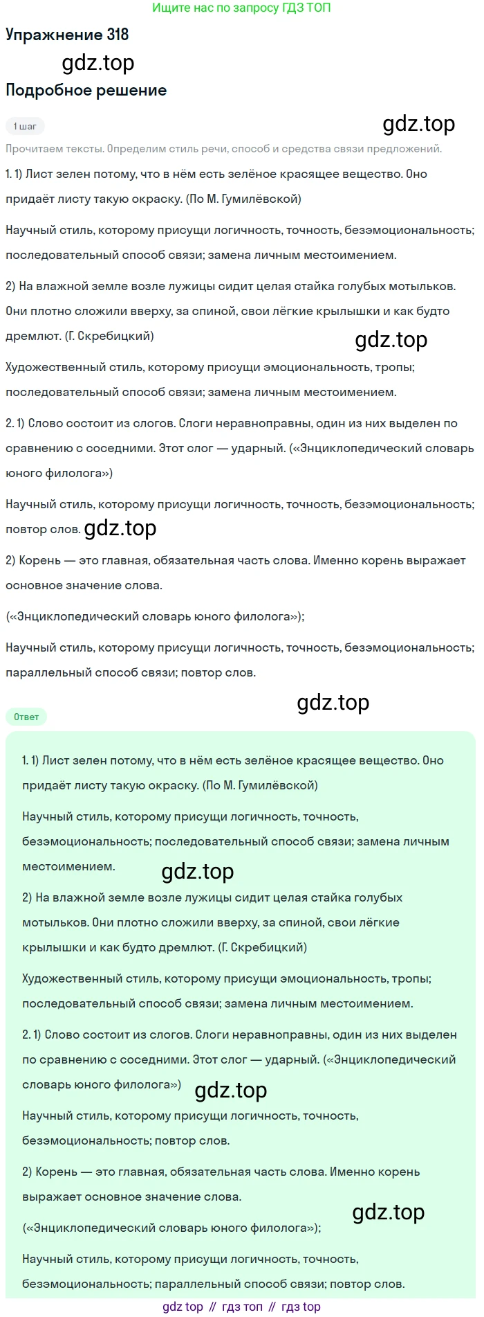 ГДЗ Русский язык, 6 класс Учебник, авторы: Разумовская Маргарита Михайловна, Львова Светлана Ивановна, Капинос Валентина Ивановна, Львов Валентин Витальевич, издательство Просвещение, Москва, 2019 - 2022, белого цвета, Часть 1, страница 118, номер 318, Решение 1