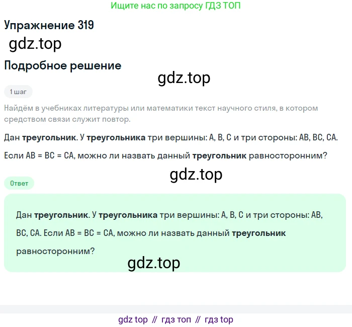 ГДЗ Русский язык, 6 класс Учебник, авторы: Разумовская Маргарита Михайловна, Львова Светлана Ивановна, Капинос Валентина Ивановна, Львов Валентин Витальевич, издательство Просвещение, Москва, 2019 - 2022, белого цвета, Часть 1, страница 119, номер 319, Решение 1